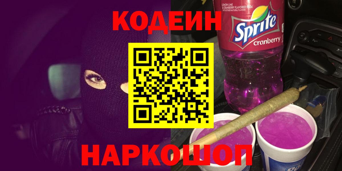 Кодеиновый сироп Lean Purple Drank  Codein напиток Lean (лин)  Вход с VPN  Киржач 